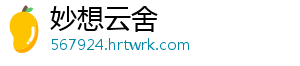 妙想云舍手机访问